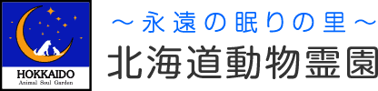 メモリアルグッズ 北海道動物霊園 ペット霊園 動物 霊園 葬儀 お墓 埋葬 納骨 供養 北海道札幌市豊平区