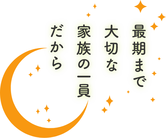 最期まで　大切な家族の一員だから